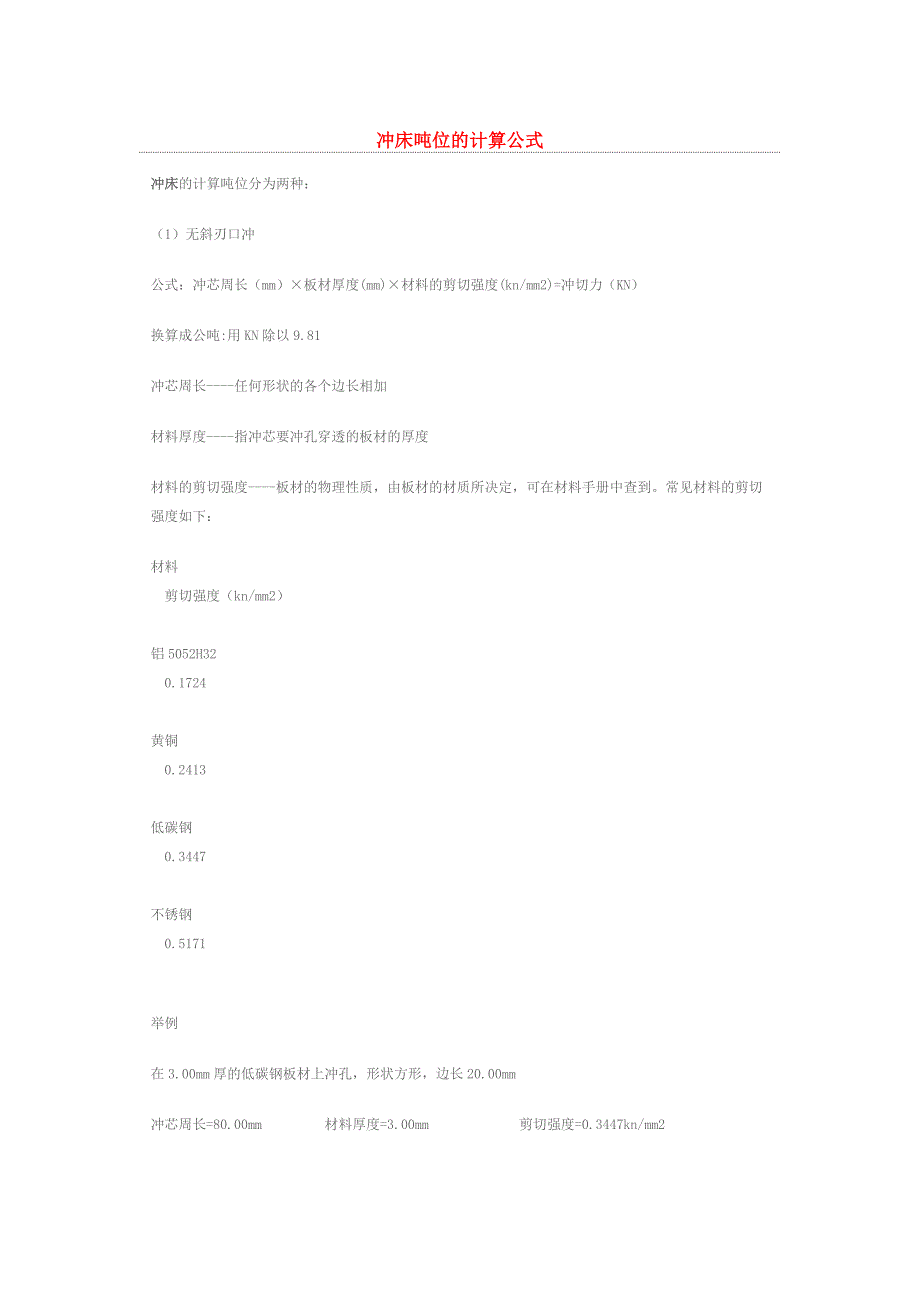 冲压件吨位计算公式_第1页