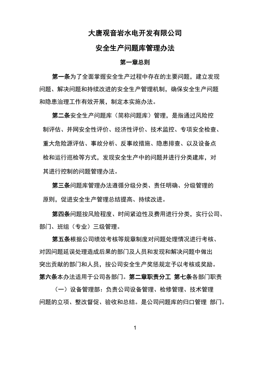 问题库管理办法_第1页