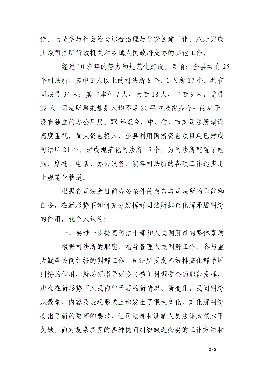 论文：如何充分发挥好司法所排查化解矛盾纠纷的作用_第2页