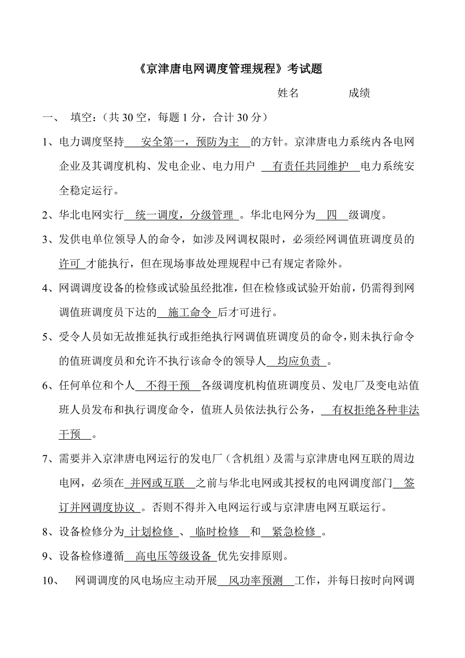 调度规程考试题含答案_第1页