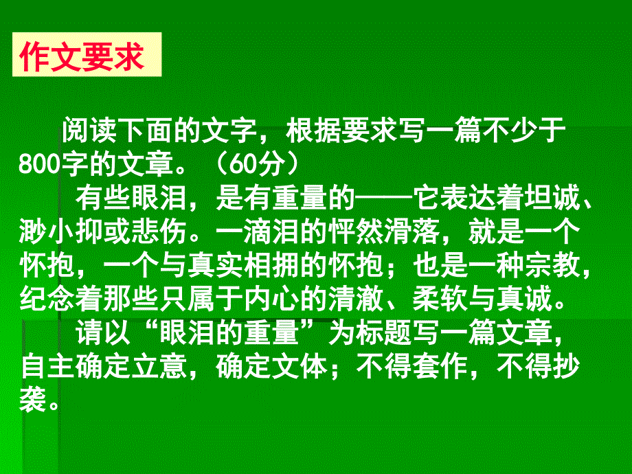 高中作文指导课件：“眼泪的重量”作文讲评.ppt_第2页