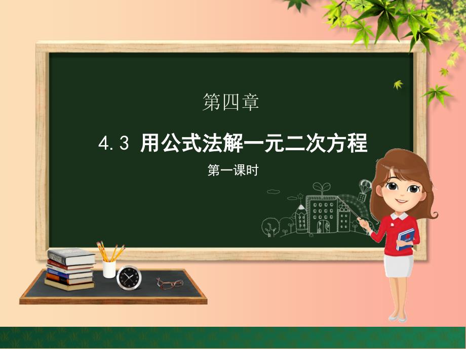 九年级数学上册 第4章 一元二次方程 4.3 用公式法解一元二次方程（第1课时）课件 （新版）青岛版.ppt_第1页