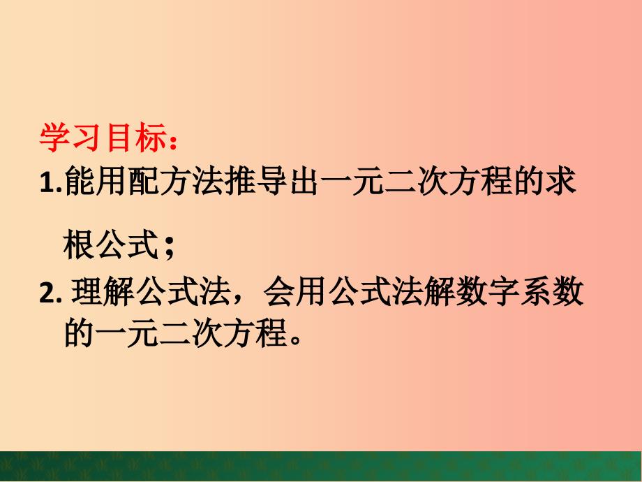 九年级数学上册 第4章 一元二次方程 4.3 用公式法解一元二次方程（第1课时）课件 （新版）青岛版.ppt_第2页