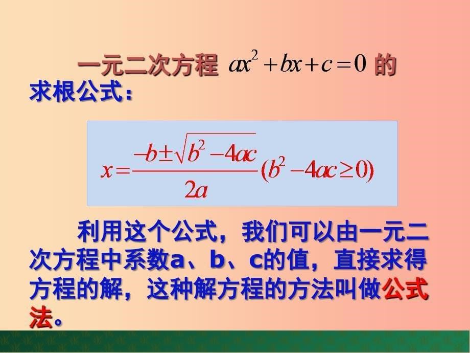 九年级数学上册 第4章 一元二次方程 4.3 用公式法解一元二次方程（第1课时）课件 （新版）青岛版.ppt_第5页