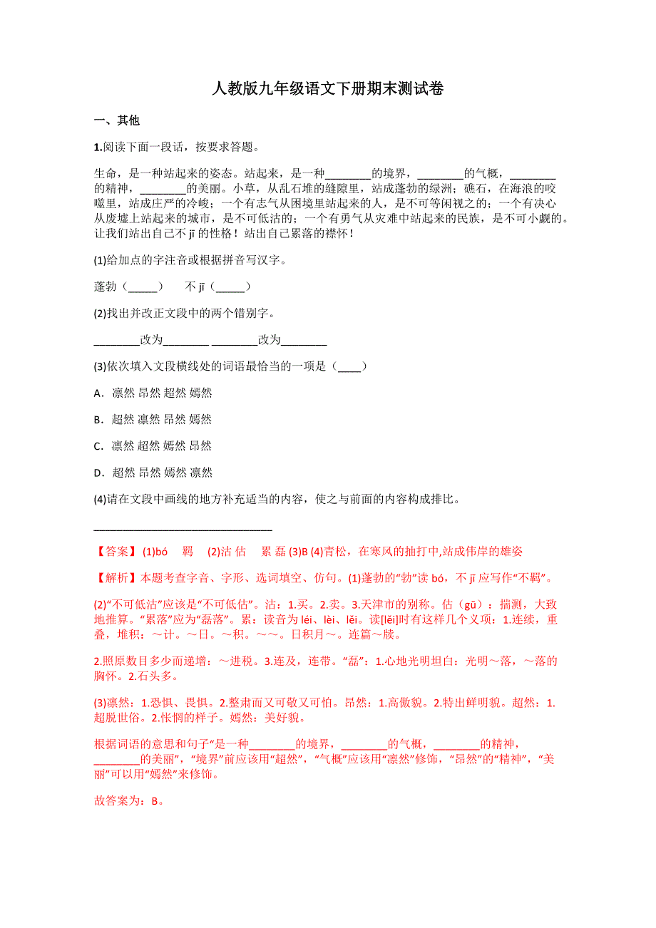 人教版九年级语文下册期末测试卷_第1页