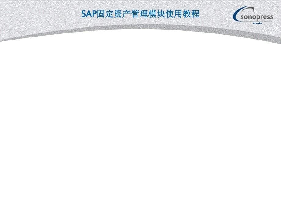 SAP固定资产模块使用教程PPT优秀课件_第5页