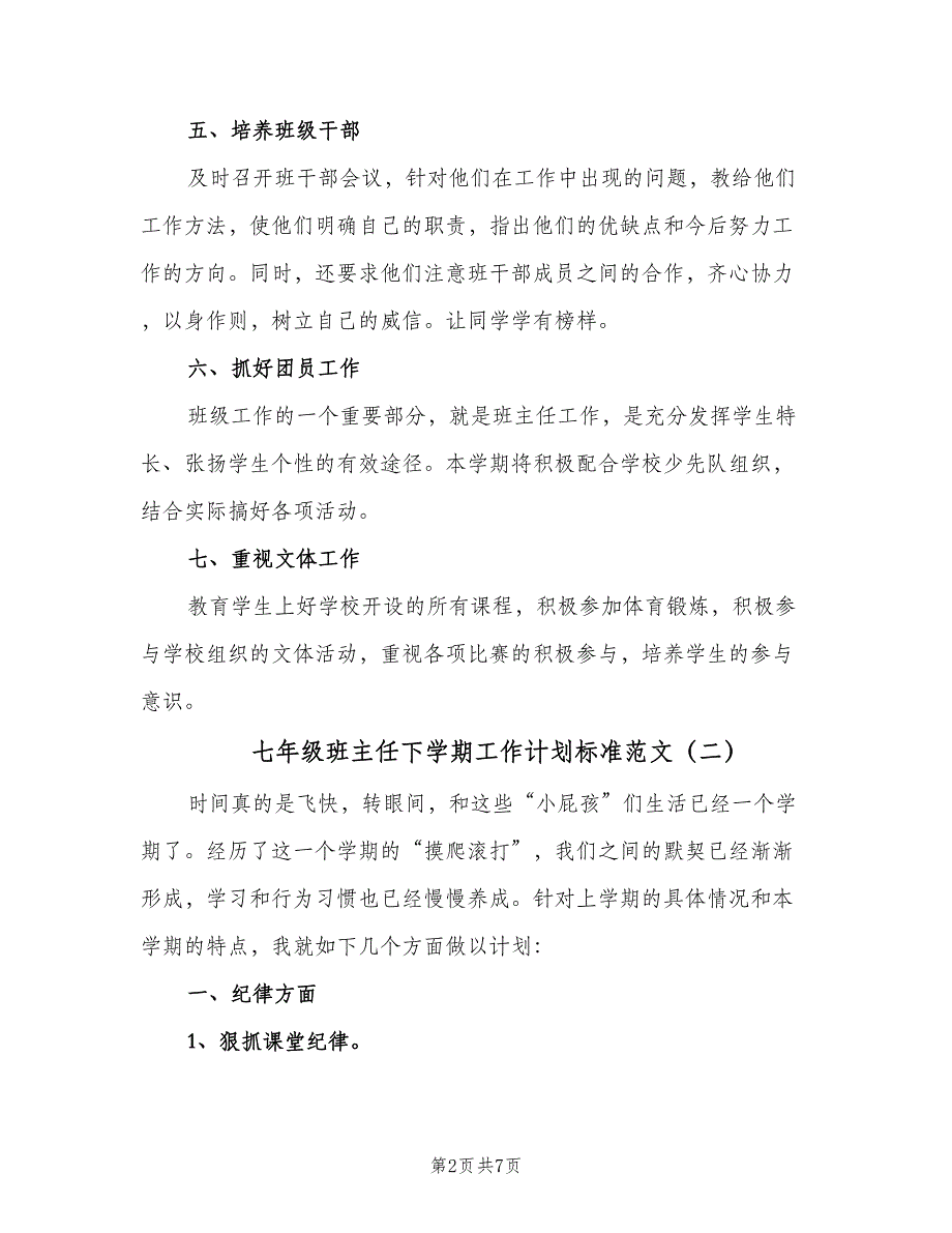 七年级班主任下学期工作计划标准范文（三篇）.doc_第2页