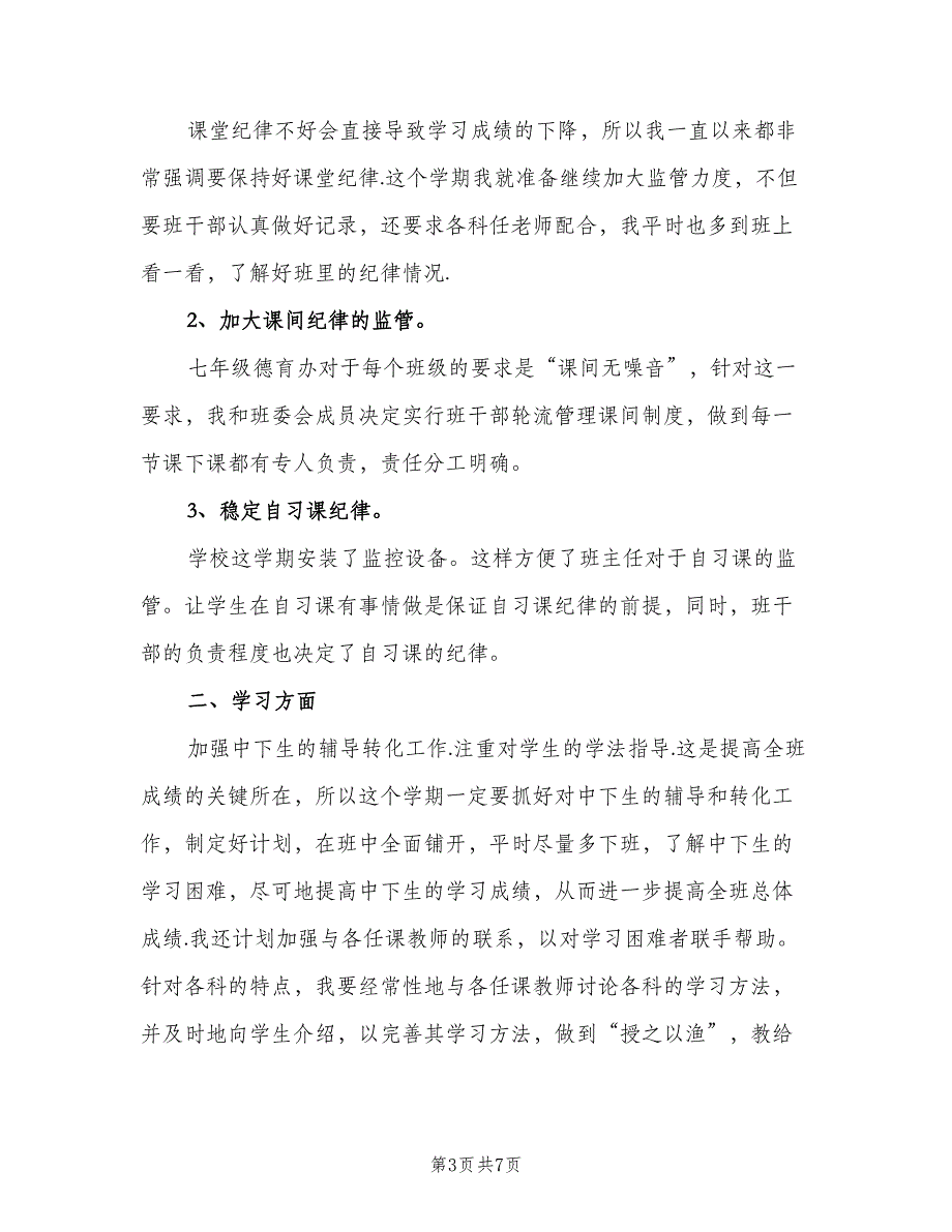 七年级班主任下学期工作计划标准范文（三篇）.doc_第3页