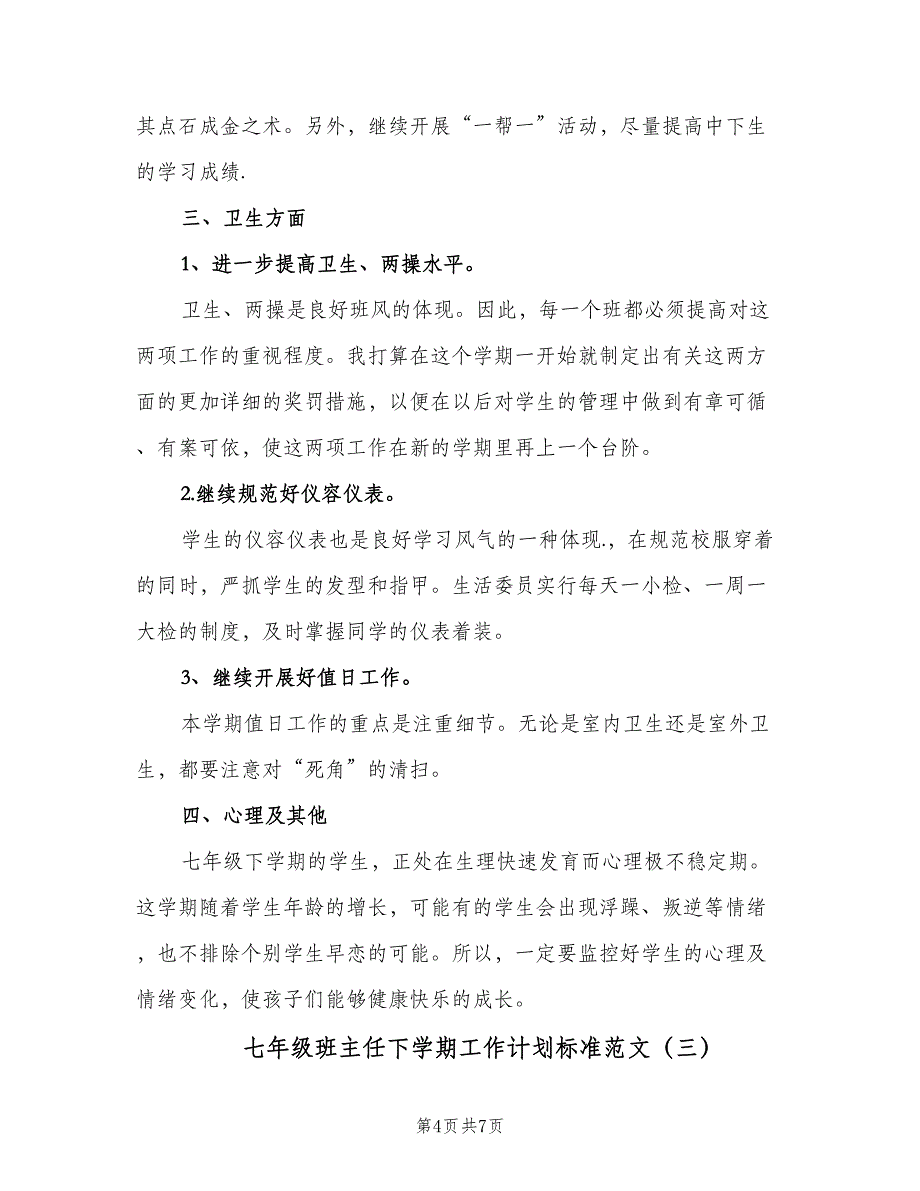 七年级班主任下学期工作计划标准范文（三篇）.doc_第4页