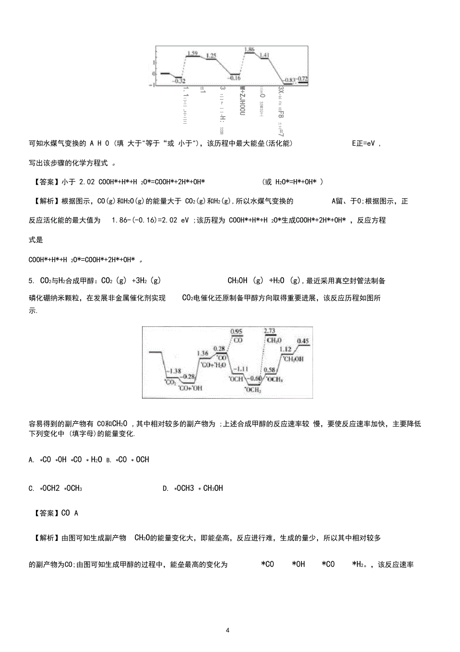 2020年高考化学命题高频考点《反应历程机理图像(能垒图、循环图、直线图)试题》微专题复习_第4页