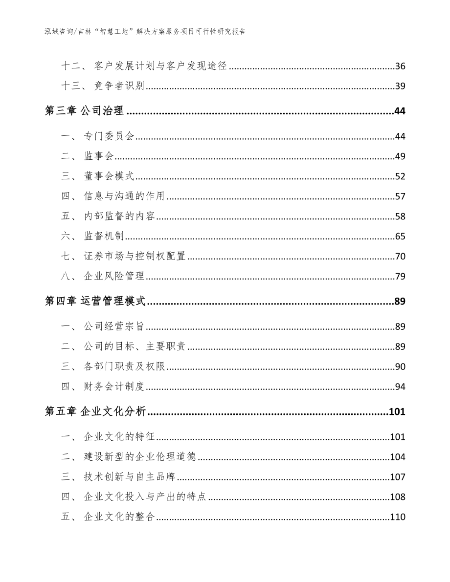 吉林“智慧工地”解决方案服务项目可行性研究报告_第3页