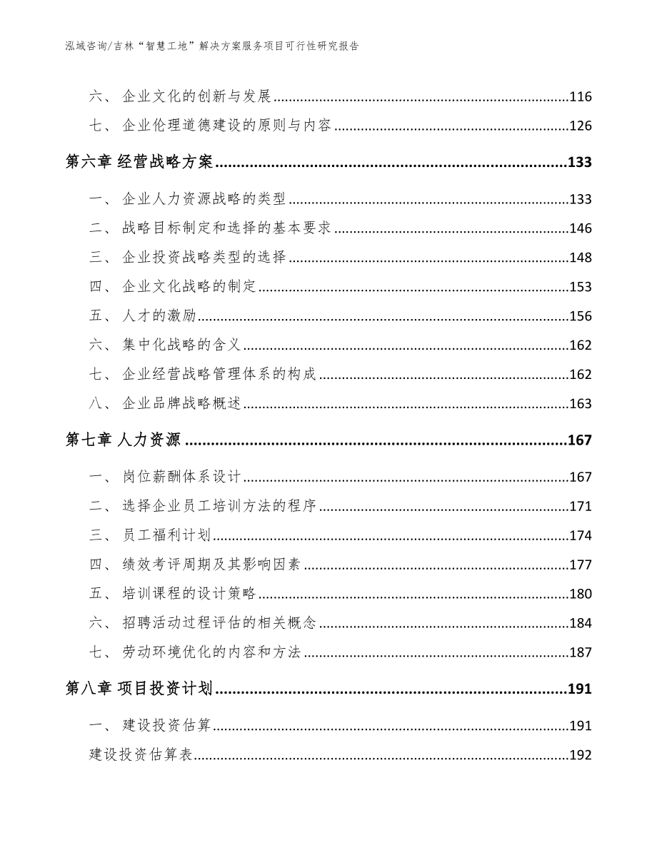 吉林“智慧工地”解决方案服务项目可行性研究报告_第4页