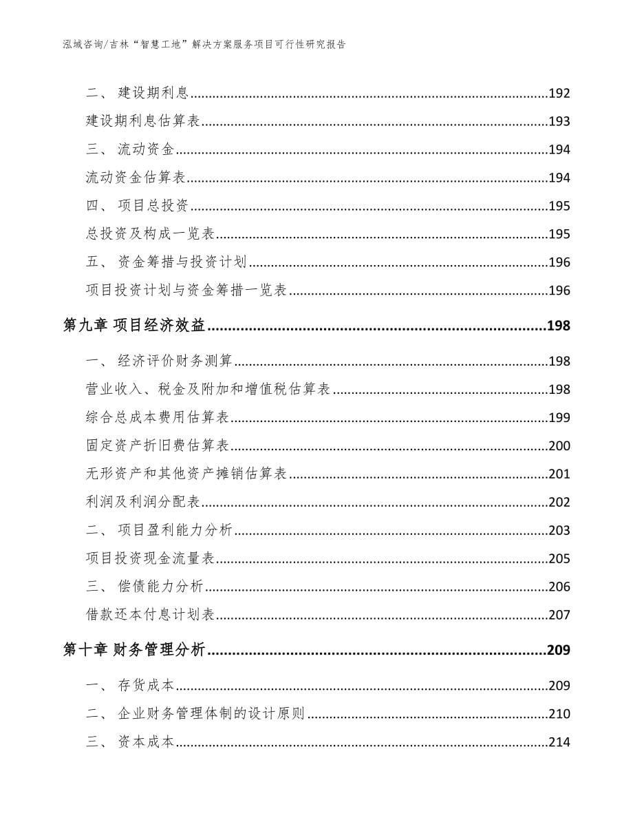 吉林“智慧工地”解决方案服务项目可行性研究报告_第5页