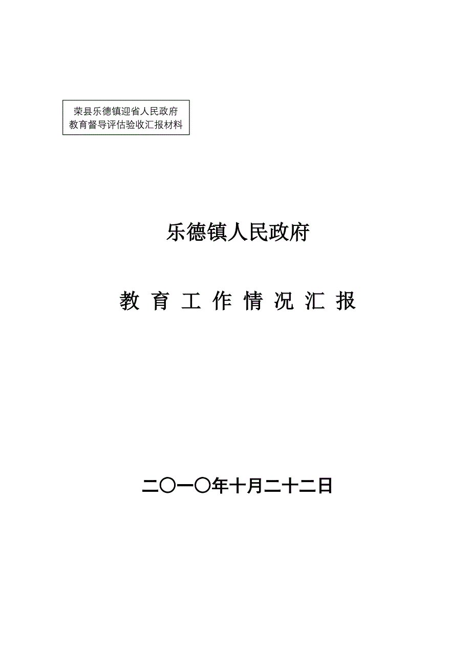 (迎评汇报稿修改稿)实事求是协调发展(乐德镇汇报材料)_第1页