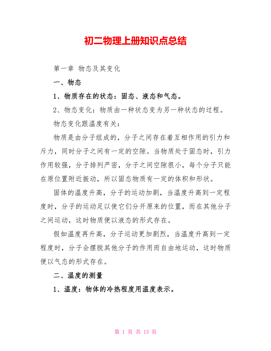 初二物理上册知识点总结_第1页