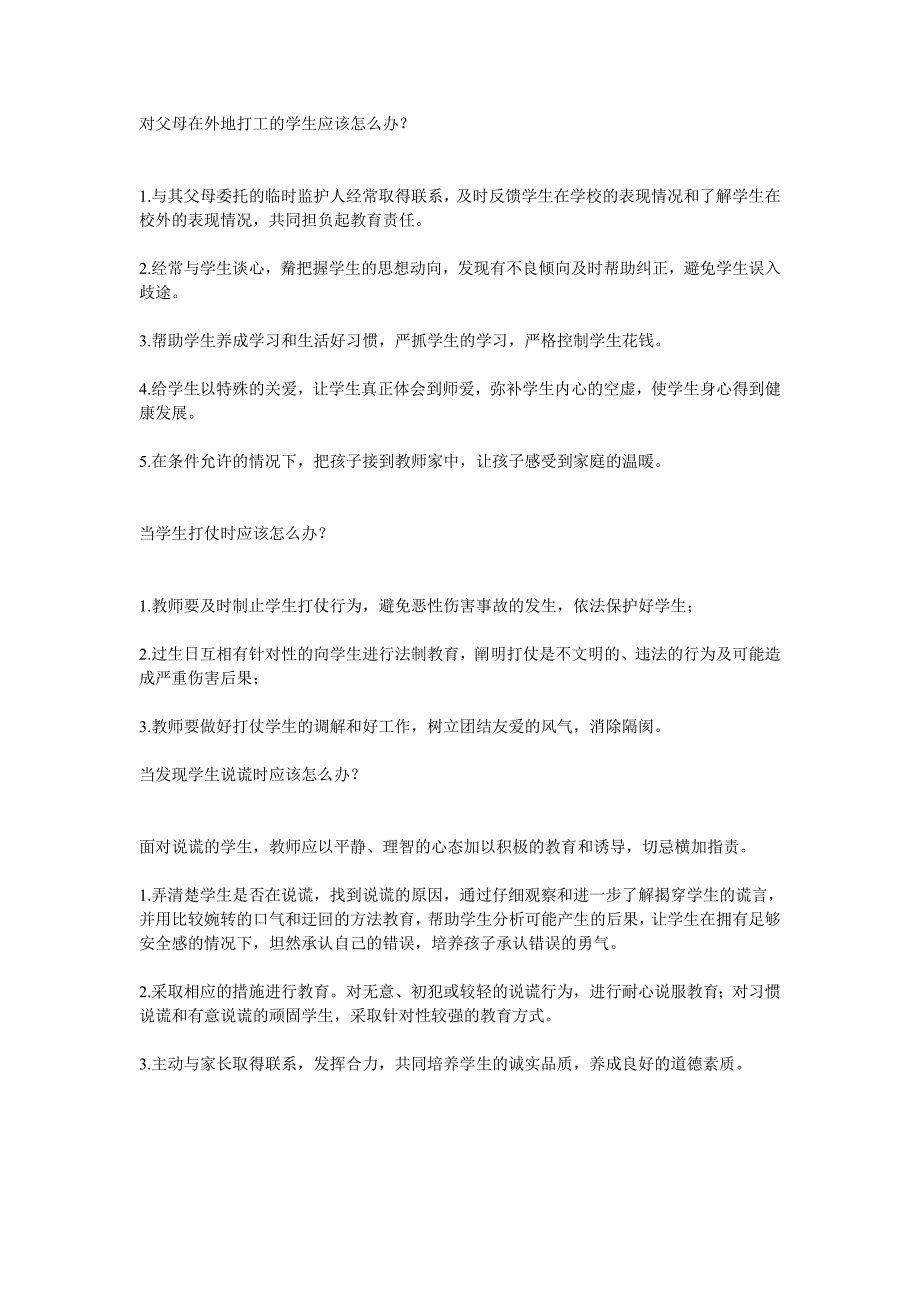 打架、说谎等学生常见问题教师应该怎么办？_第4页