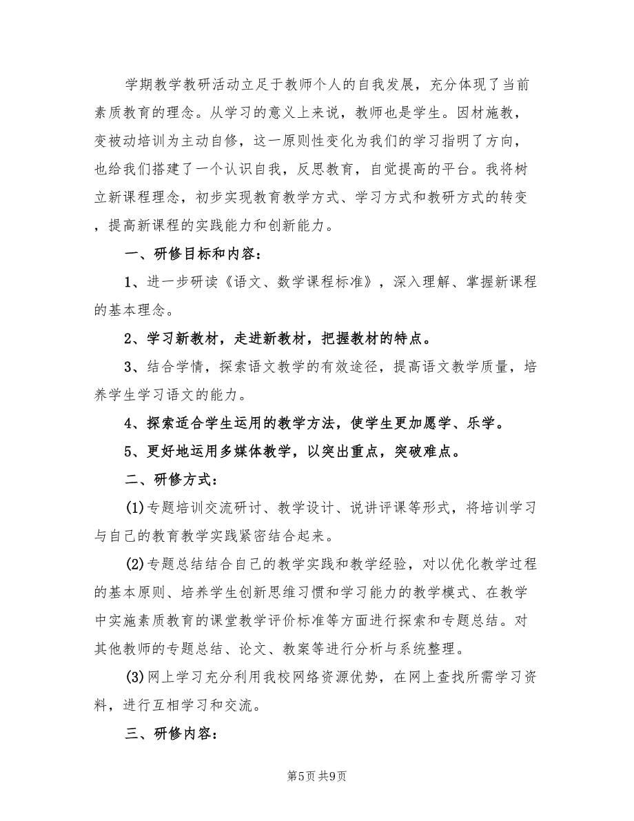 小学语文教师研修计划样例(4篇)_第5页