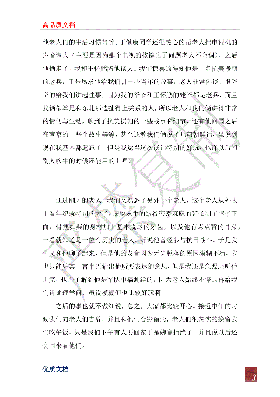 2022年大学生寒假社会实践报告（敬老院献爱心）_第3页