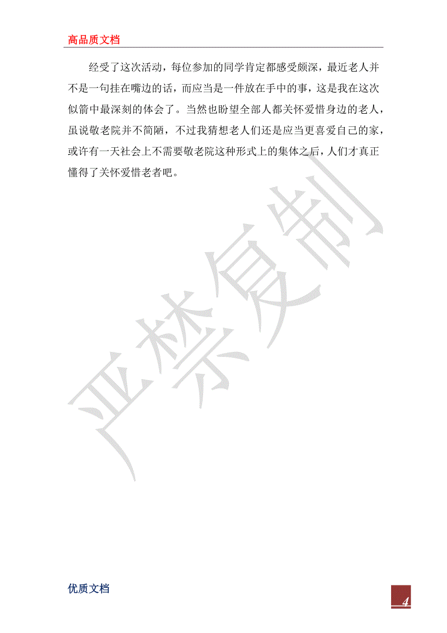 2022年大学生寒假社会实践报告（敬老院献爱心）_第4页