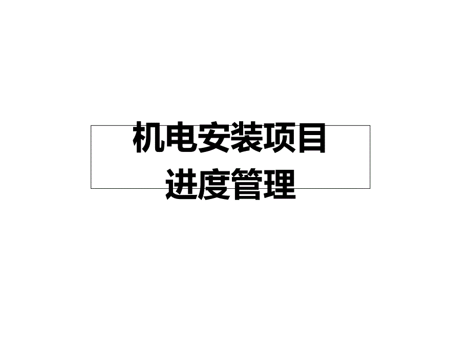 机电安装项目进度管理课件_第1页