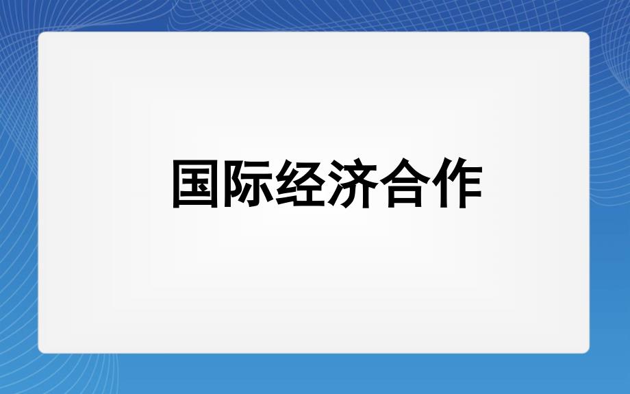 上册52国际经济合作湘教版_第1页