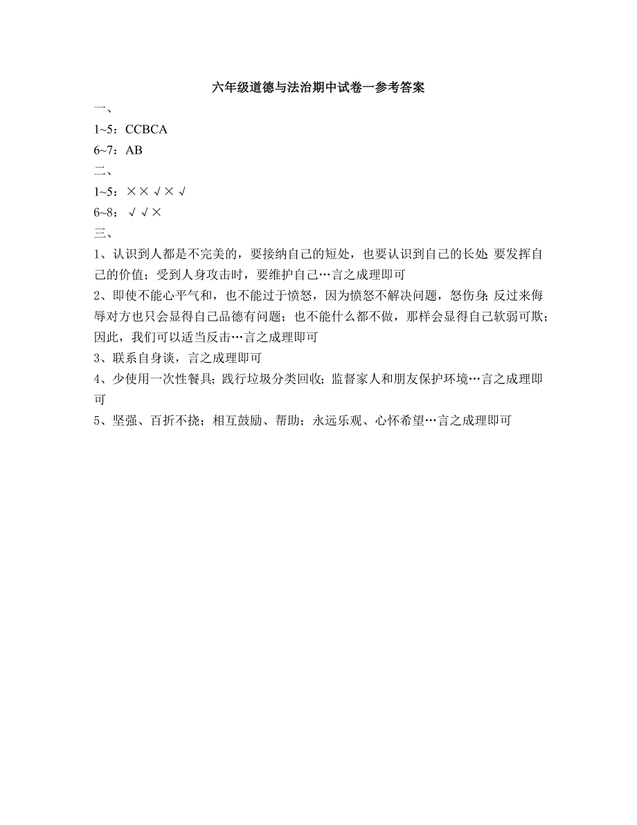 六年级下册道法期中检测题(附答案)_第3页