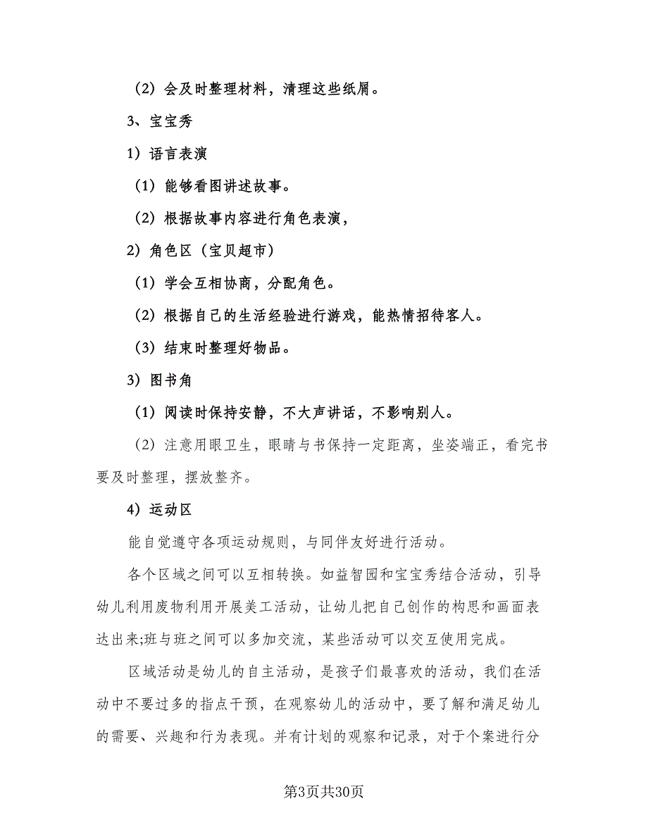 幼儿园大班春季个人计划范本（4篇）_第3页