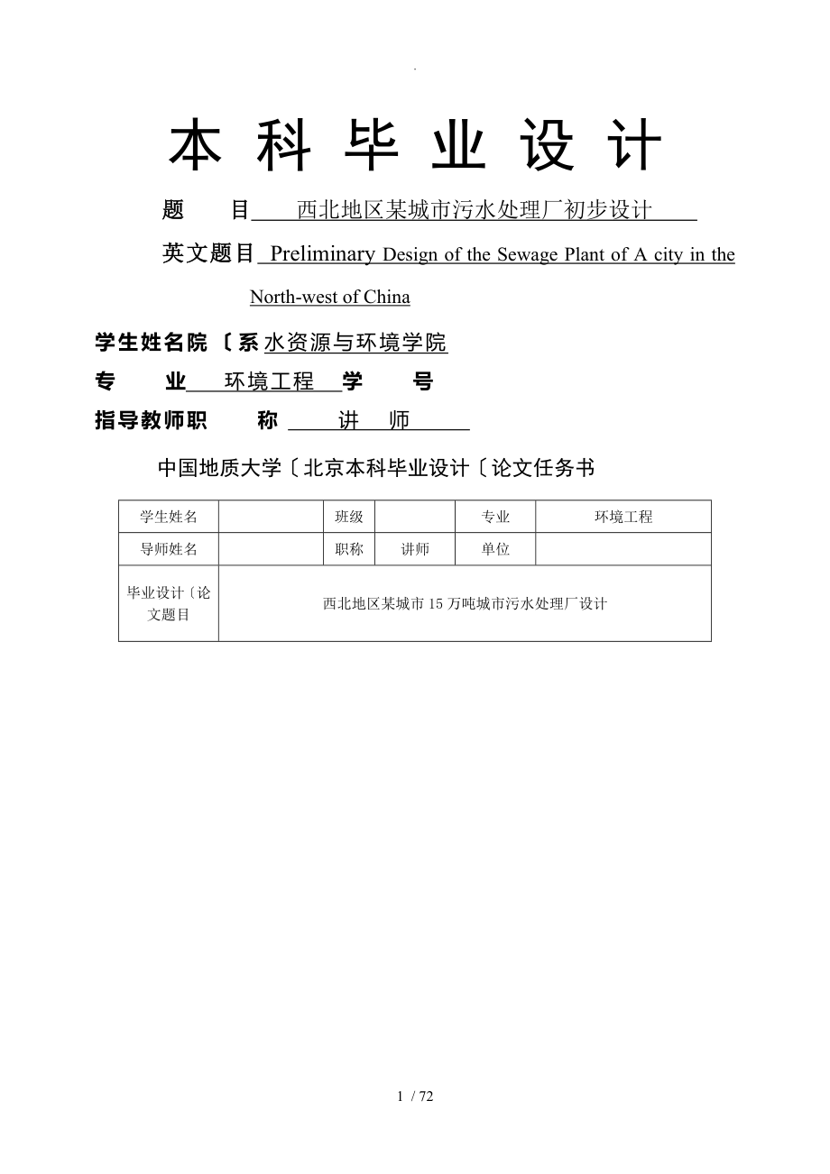 15万吨环境工程城市污水处理厂初步设计毕业设计任务书_第1页