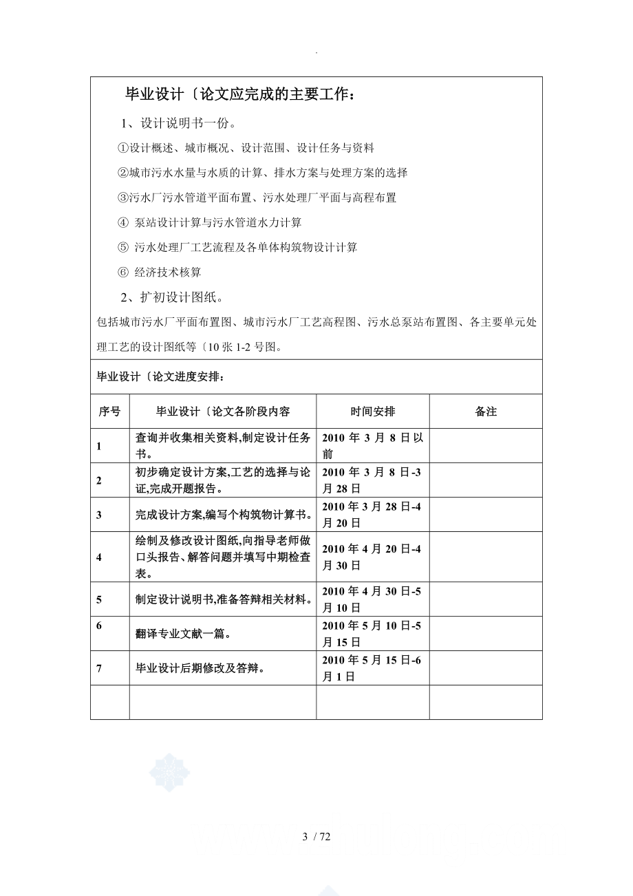 15万吨环境工程城市污水处理厂初步设计毕业设计任务书_第3页