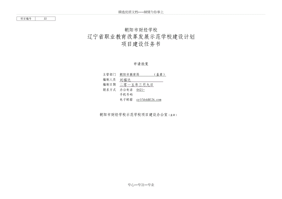 省级示范校建设任务书共42页_第1页