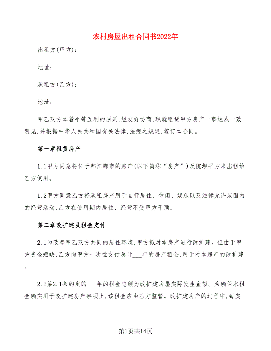 农村房屋出租合同书2022年(3篇)_第1页