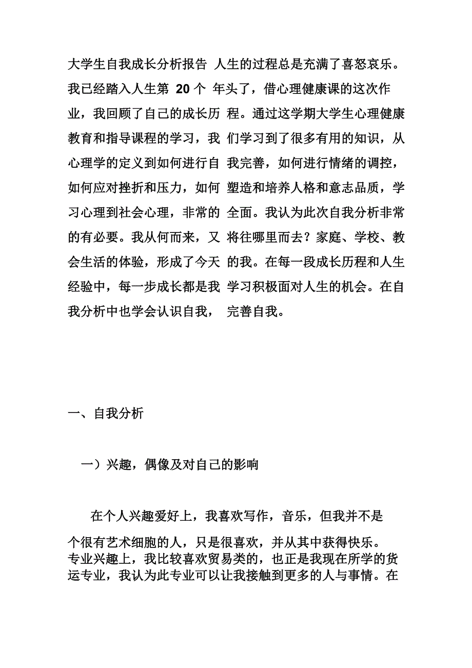 大学生自我成长分析报告_第1页