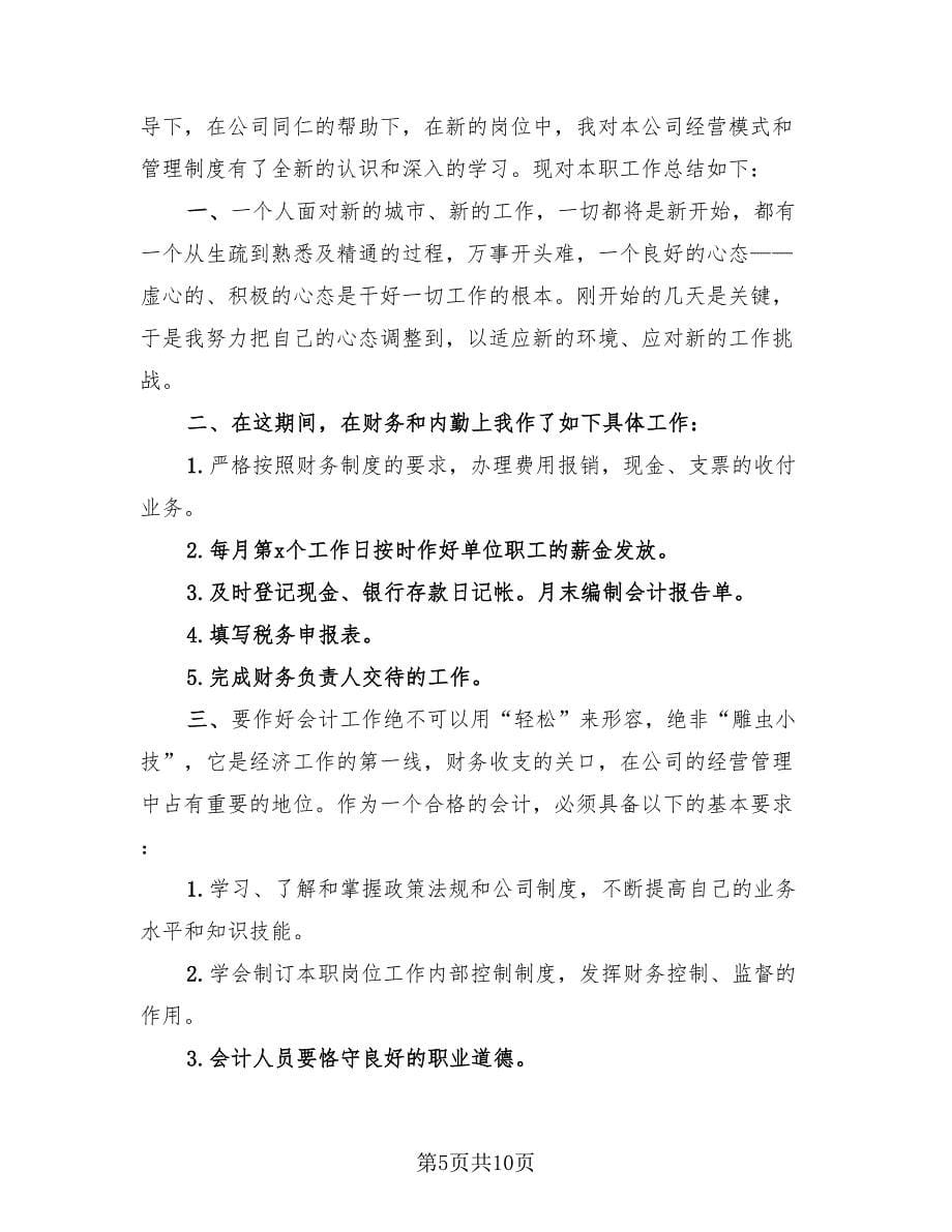 2023会计新员工工作总结（4篇）.doc_第5页