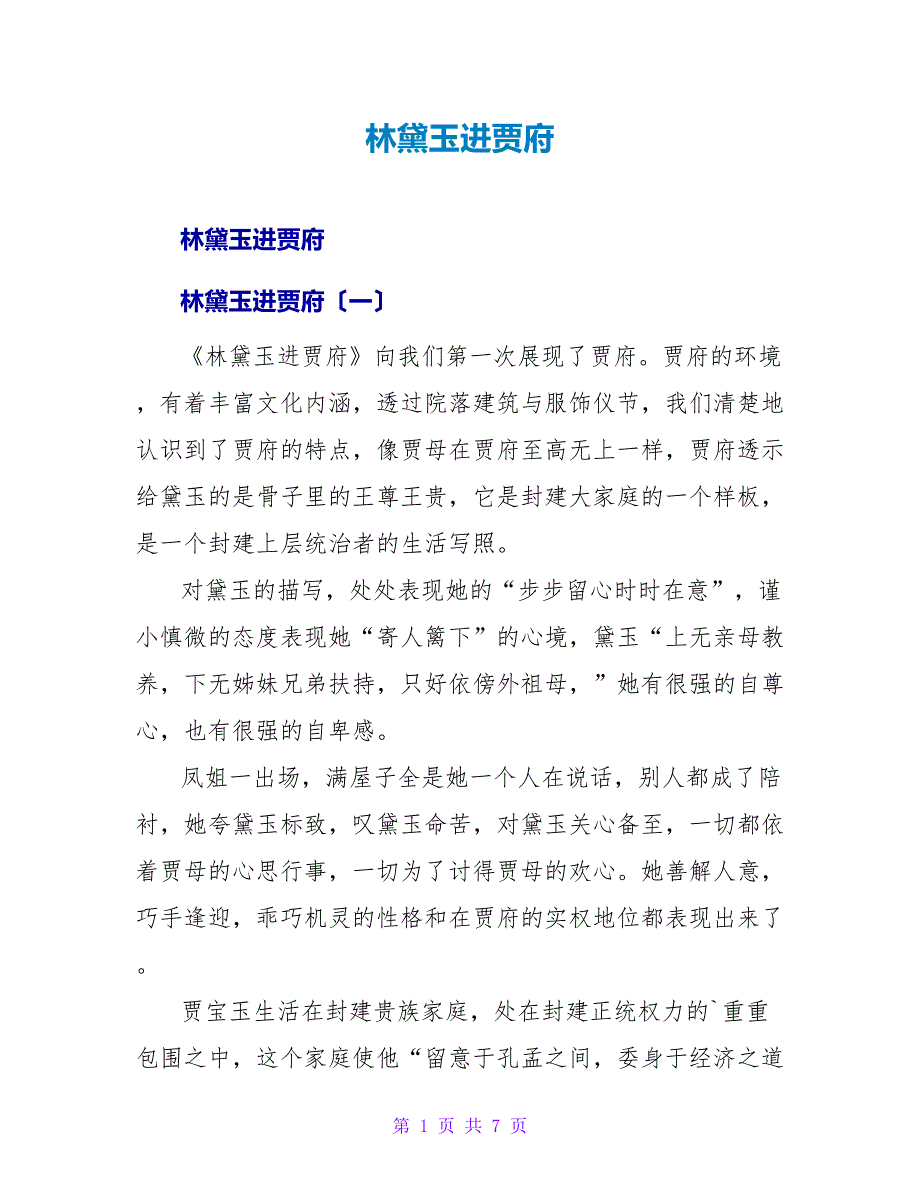 林黛玉进贾府读后感.doc_第1页