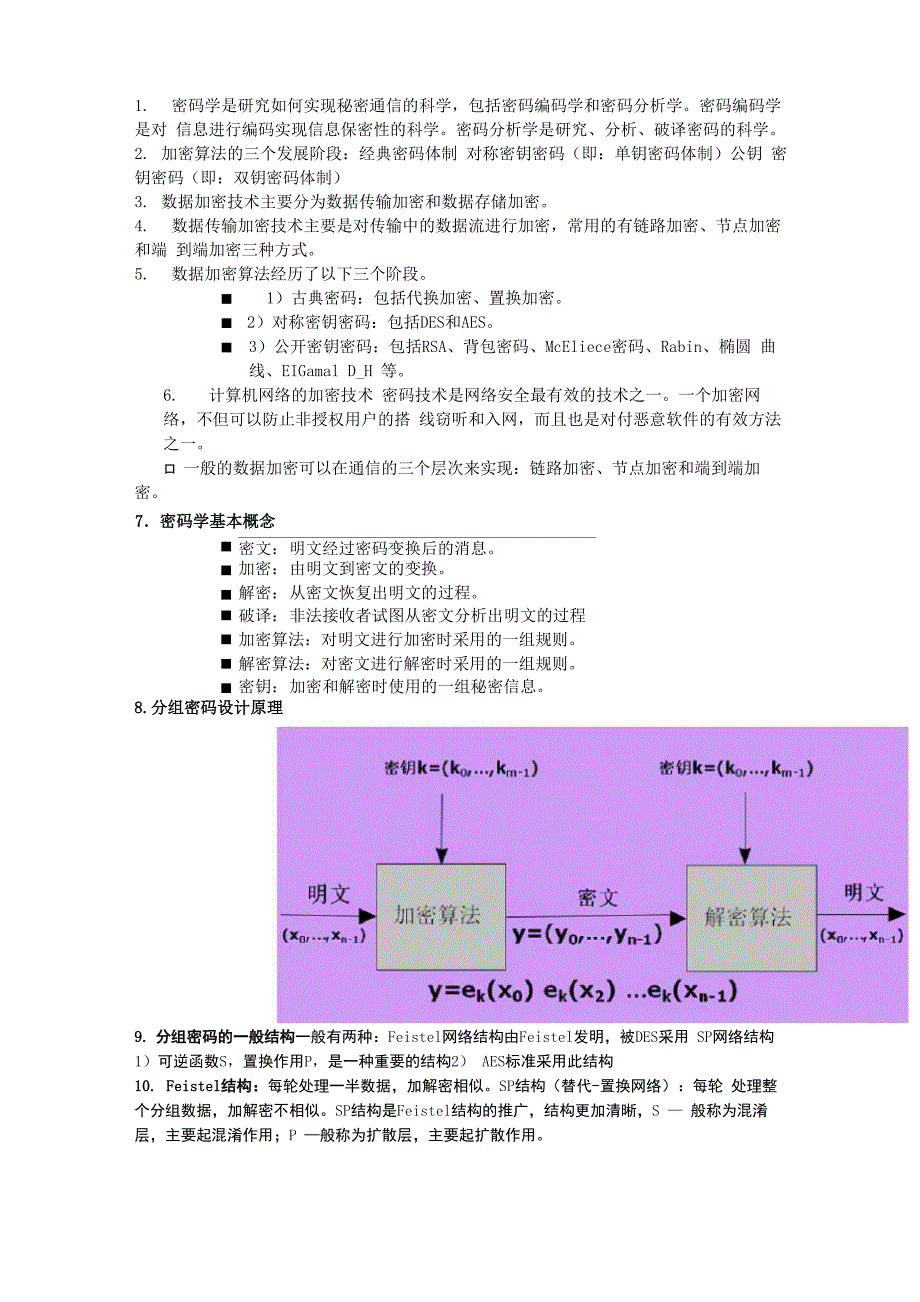 网络信息安全知识点_第2页