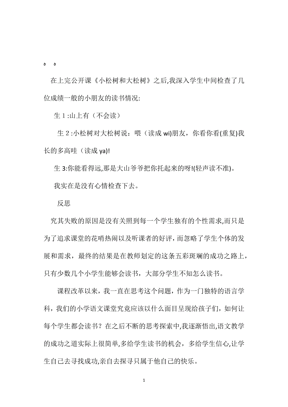 苏教版小学语文一年级教案小松树和大松树片断赏析_第1页