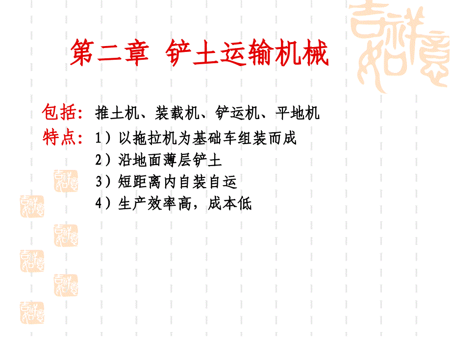 21.铲土运输机械1_第1页