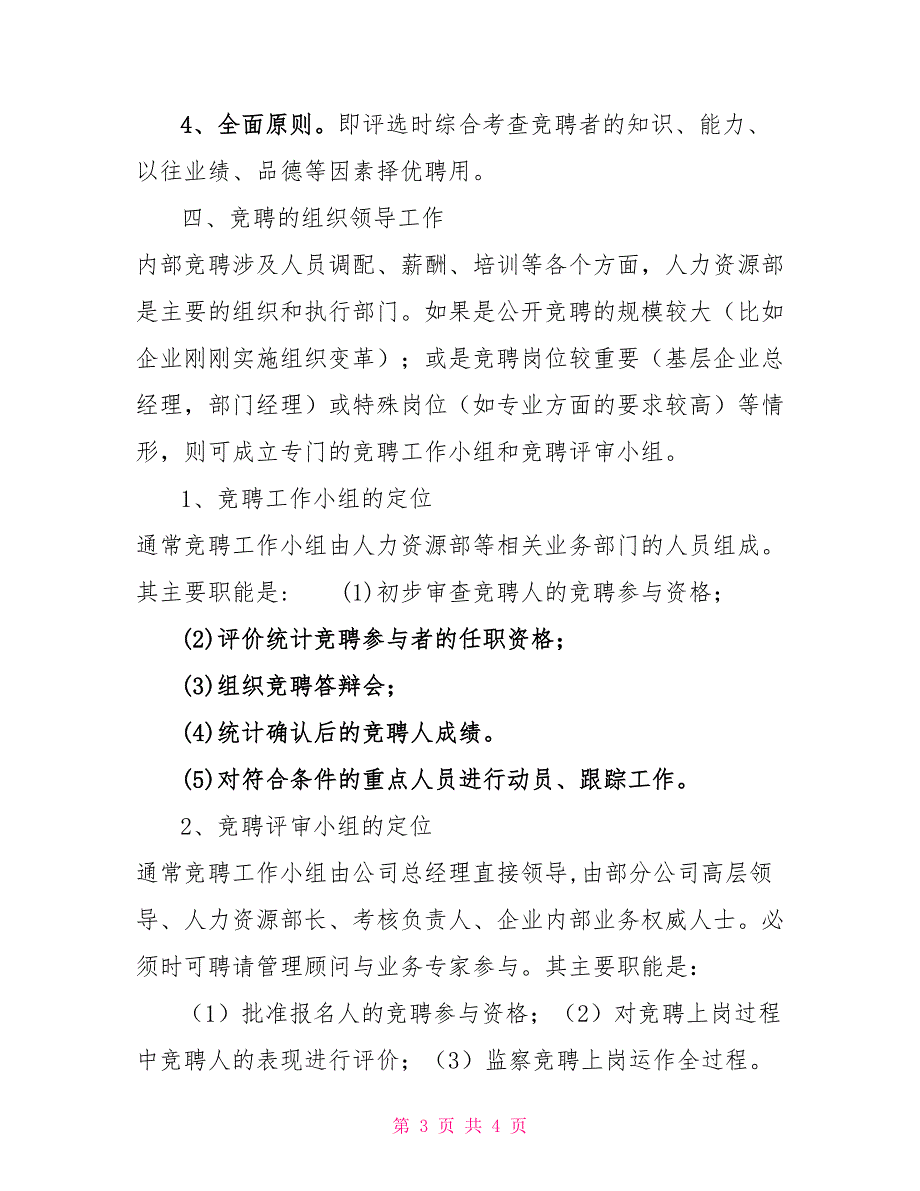 干部竞选演讲稿企业干部竞选上岗的的意义_第3页