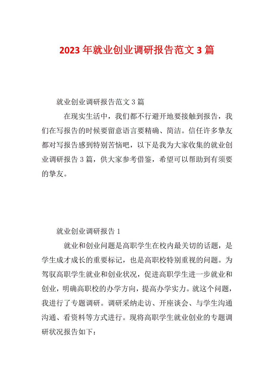 2023年就业创业调研报告范文3篇_第1页