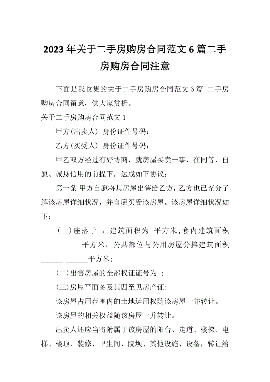 2023年关于二手房购房合同范文6篇二手房购房合同注意_第1页