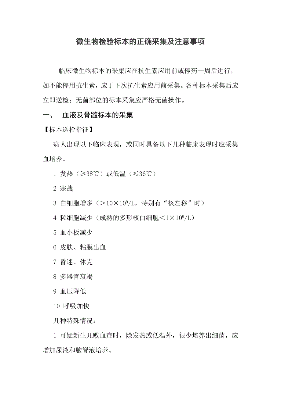 微生物标本的正确采集.doc_第1页