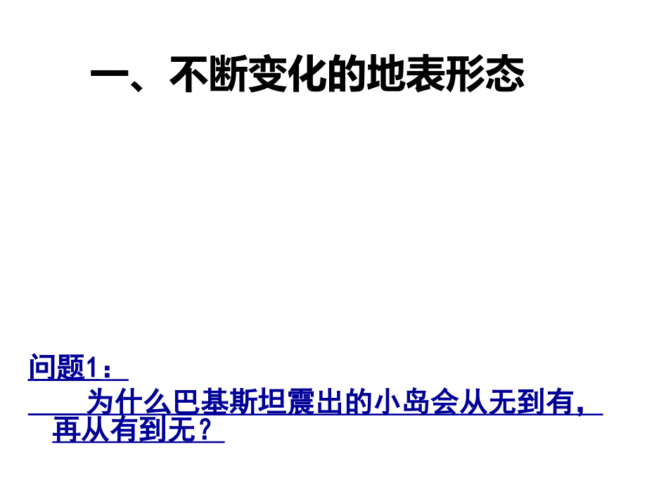 课堂使用10第二节地球表面形态_第2页