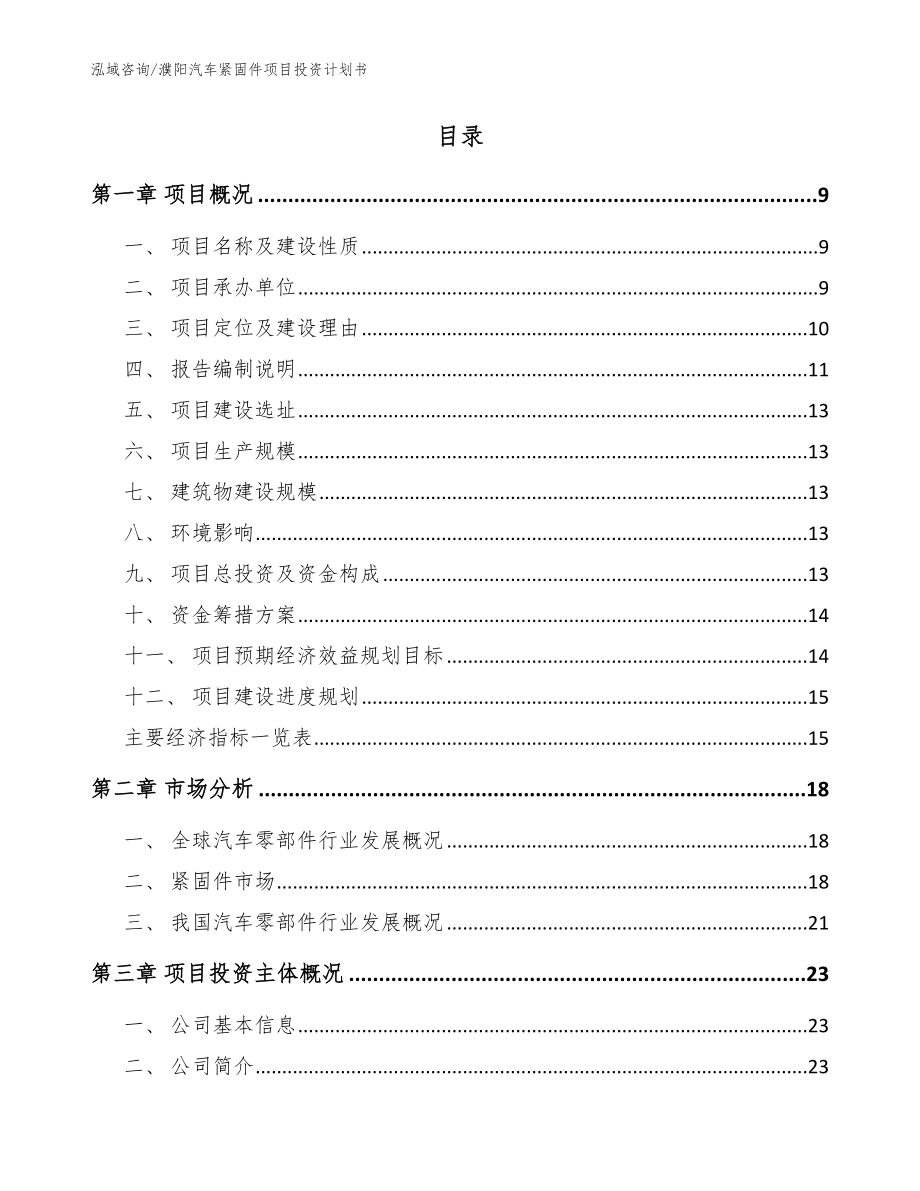 濮阳汽车紧固件项目投资计划书（模板范文）_第2页