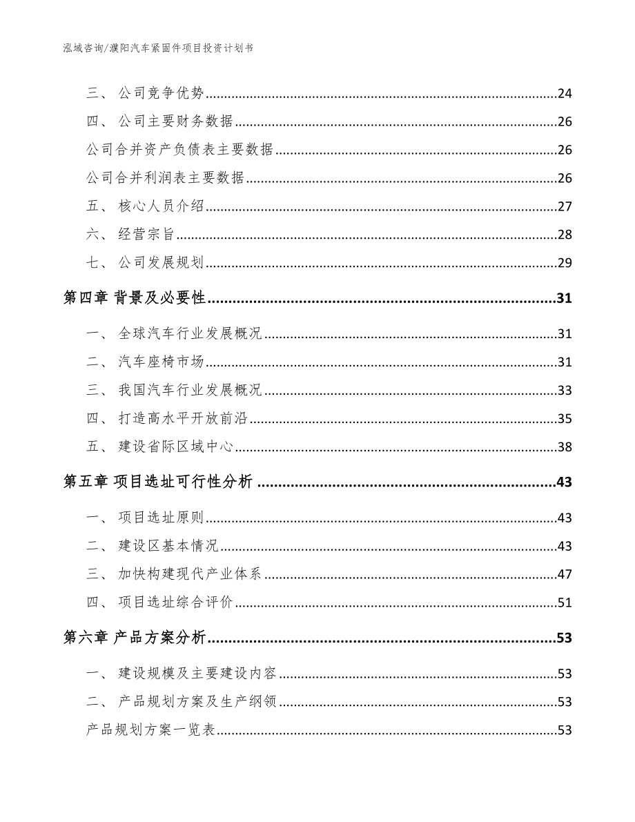 濮阳汽车紧固件项目投资计划书（模板范文）_第3页