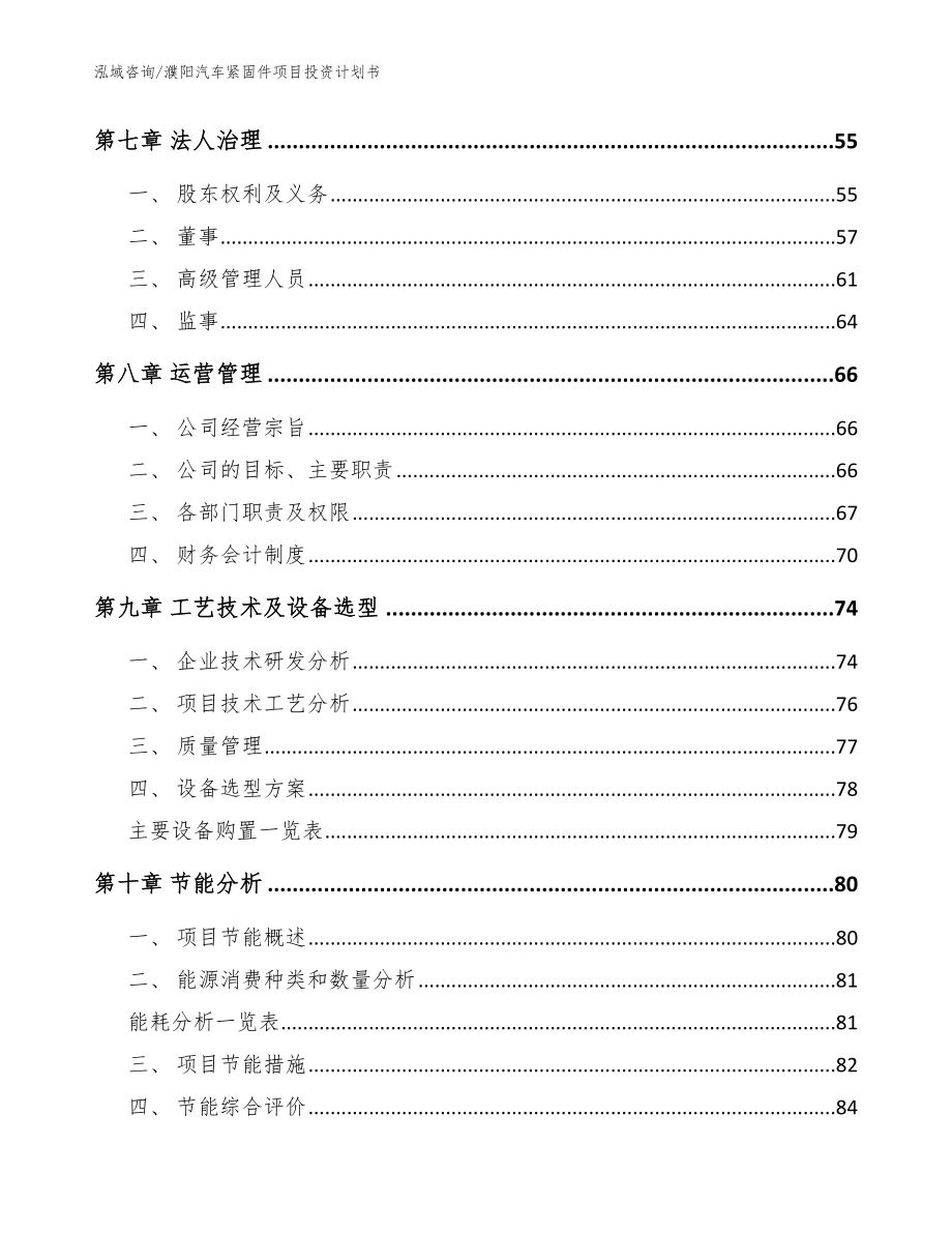 濮阳汽车紧固件项目投资计划书（模板范文）_第4页