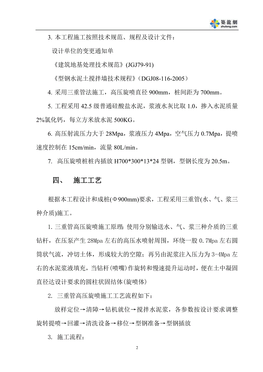 某基坑围护高压旋喷桩止水帷幕施工方案_第4页