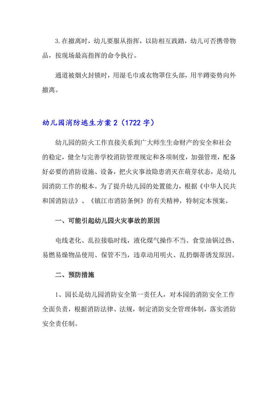 幼儿园消防逃生方案_第4页