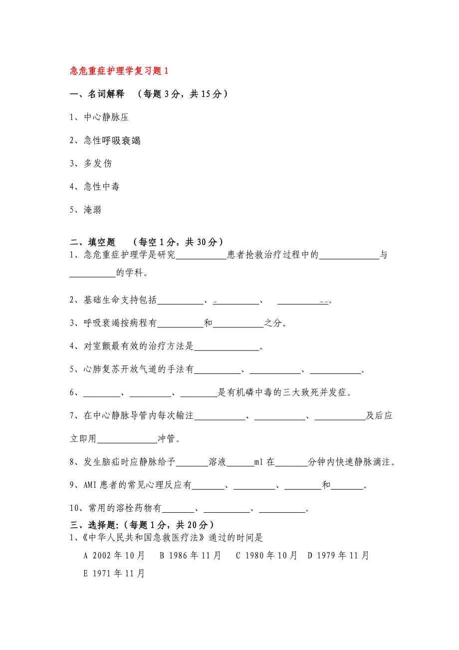 急危重症护理学复习题_第1页