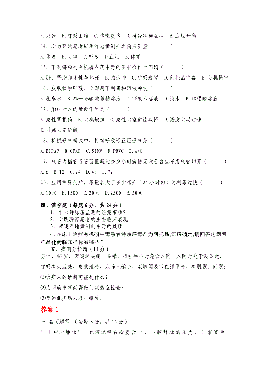 急危重症护理学复习题_第3页