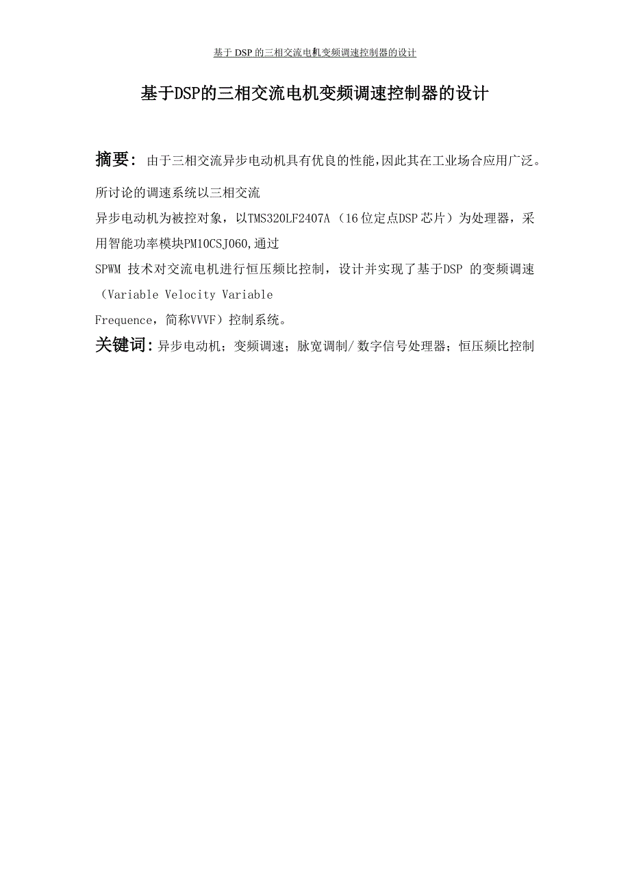 基于dsp的三相交流电机变频调速控制器的设计本科毕设论文.doc_第1页